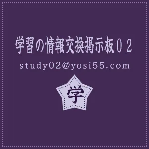 学習の情報交換掲示板０２　study02@yosi55.com